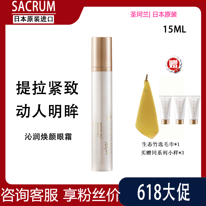 日本进口SACRUM圣珂兰眼霜淡化黑眼圈细纹提拉紧致眼部抗皱 正品