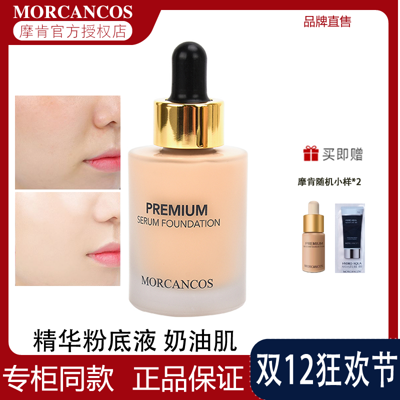 韩国官方进口摩肯彩妆臻采丝柔精华粉底液持久遮瑕控油轻薄提亮正