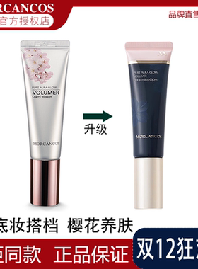 韩国原装进口摩肯MORCANCOS樱桃花幻颜润泽提亮乳樱花妆前乳