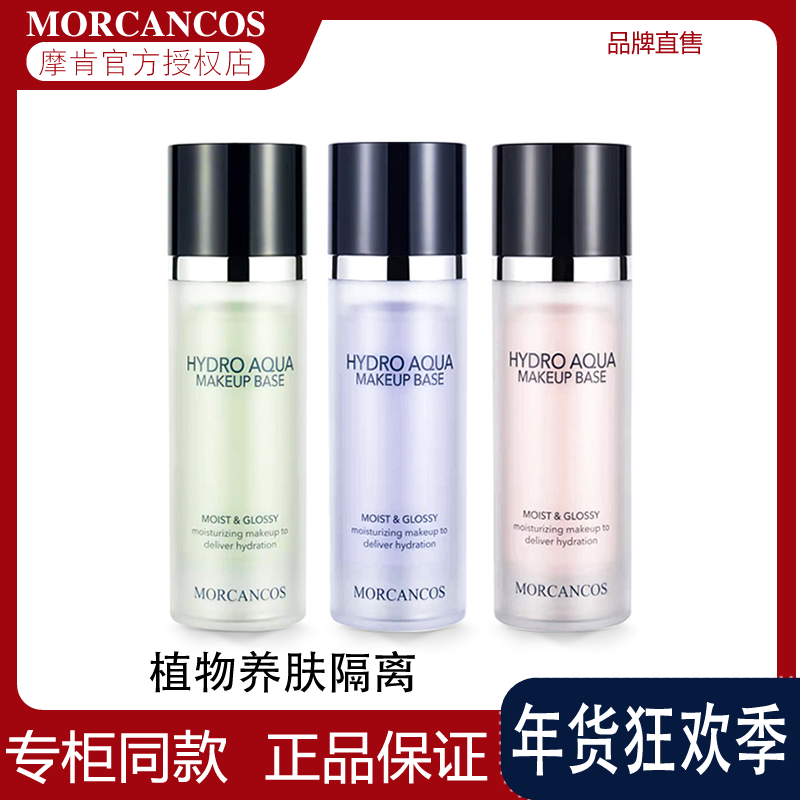 MORCANCOS摩肯彩妆韩国进口水润沁肤隔离霜提亮妆前打底美肤正品,彩妆/香水/美妆工具,隔离/妆前/素颜霜,淘宝优惠券,粉丝福利购,淘宝优惠卷