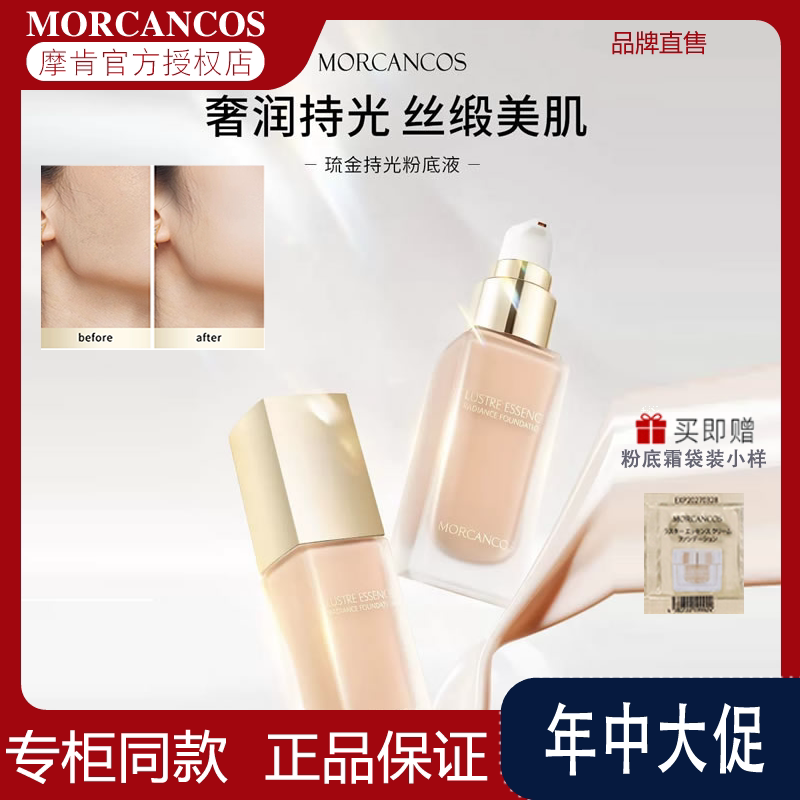 MORCANCOS摩肯琉金持光粉底液韩国进口持妆遮瑕光感保湿亲肤贴妆