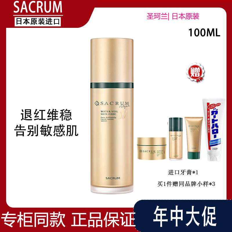 日本SACRUM圣珂兰金纯焕颜新肌水100ml 舒敏修护维稳肌肤爽肤水