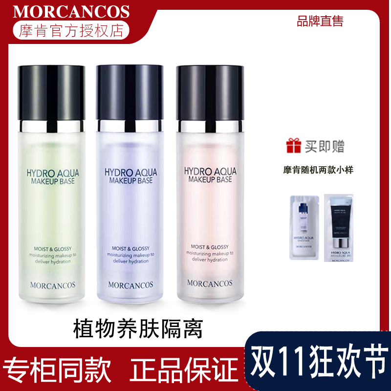 MORCANCOS摩肯彩妆韩国进口水润沁肤隔离霜提亮妆前打底美肤正品