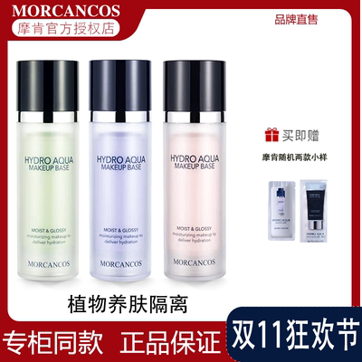 【拍2支有优惠】摩肯隔离霜