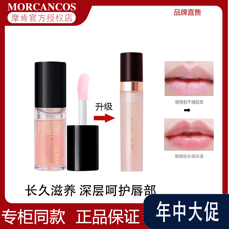 摩肯韩国彩妆MORCANCOS流光绘色唇部精华持久保湿润唇淡化唇蜜