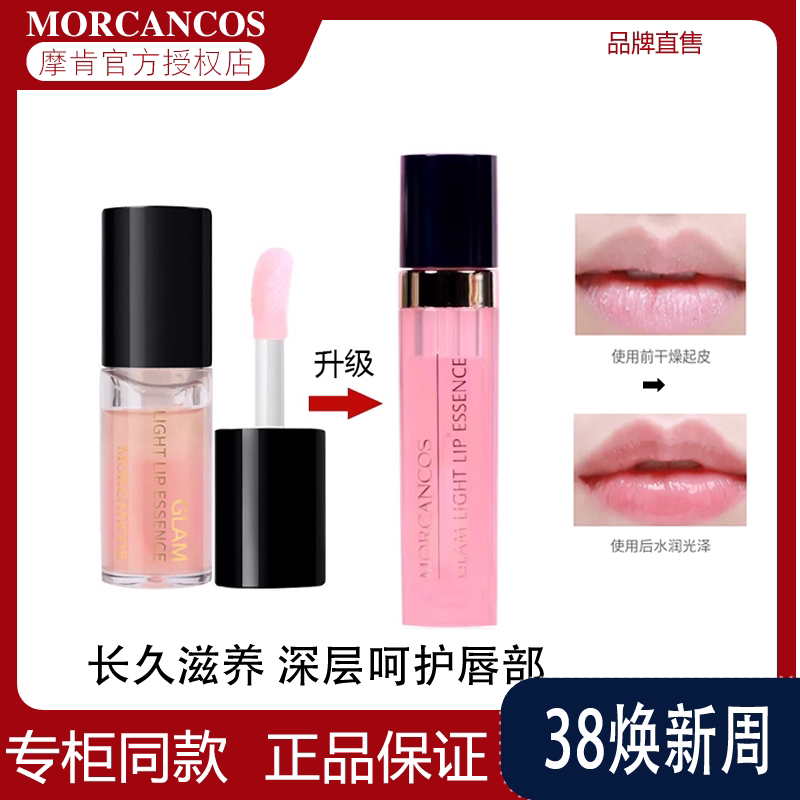 摩肯韩国彩妆MORCANCOS流光绘色唇部精华持久保湿润唇淡化唇蜜