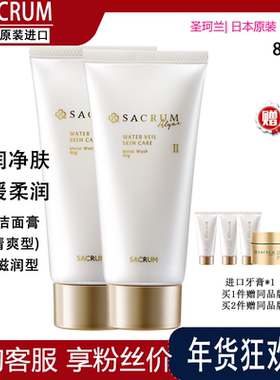 SACRUM圣珂兰保湿洗面奶清爽型深层清洁水润不紧绷滋润型洁面乳正