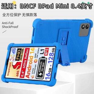 适用于BNCF Bpad Mini 8.4寸平板保护套Bpad Mini防摔硅胶保护壳