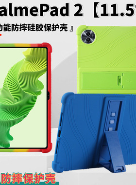 适用于Realme Pad 2 平板保护套11.5英寸软硅胶带支架防摔保护壳