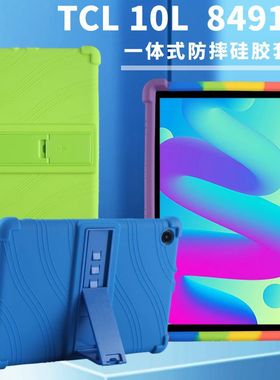 适用TCL Tab 10L平板电脑保护套10.1寸8491X防摔支架软硅胶保护壳