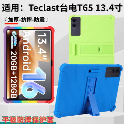 适用Teclast台电T65平板保护套13.4英寸2025款全包抗摔防震保护壳