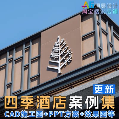 L1B6 四季酒店设计五星级度假名师案例合集CAD施工图PPT方案物料