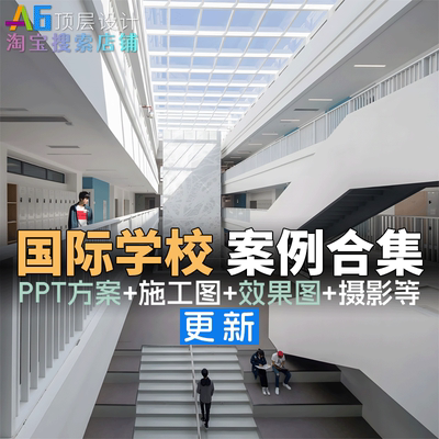 C1C2 私立寄宿国际学校小学中学PPT设计方案CAD施工图效果图案例