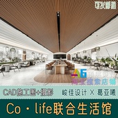 J1A2万科Co life联合生活馆销售中心售楼CAD施工图葛亚曦室内设计