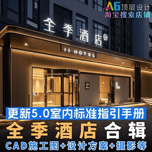 L1C1 酒店设计标准手册PPT方案CAD施工图效果图图纸名师案例 全季