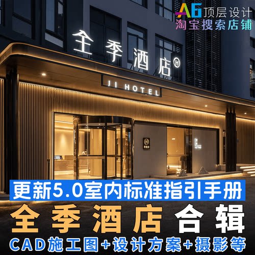 L1C1 全季酒店设计标准手册PPT方案CAD施工图效果图图纸名师案例