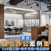 H1A1 创客众创空间共享联合办公室内装 修PPT设计方案CAD施工图例