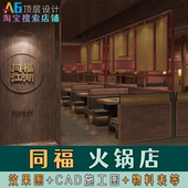 餐厅火锅店室内装 M4A2 中式 修设计平面图CAD施工图效果图物料表