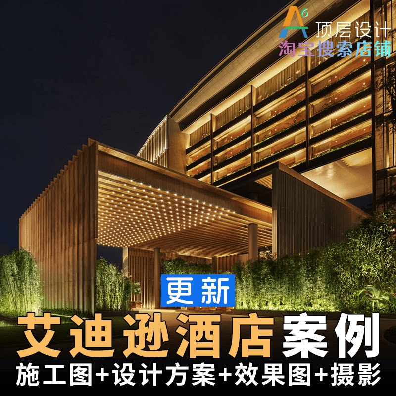 L1C6 艾迪逊酒店设计CAD设计素材/源文件