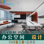 VOLY办公空间室内装 H3A1 保利沃利POLY 修设计摄影图CAD施工图