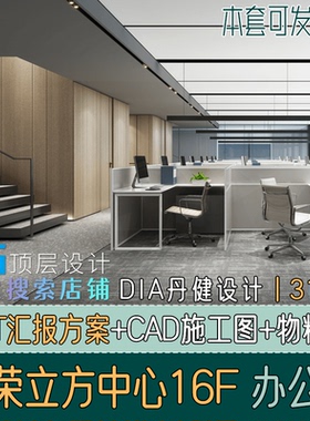 H1A10办公室办公空间PPT汇报设计方案效果图CAD施工图物料DIA丹健