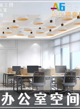 H1A3办公室空间室内设计师O2氧气CAD施工图PDF设计方案效果图摄影