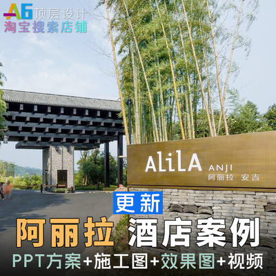 L1B3 Alila阿丽拉度假酒店名师PPT设计方案CAD施工图效果图素材