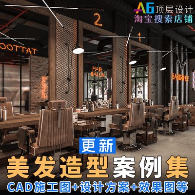 Q1A2 美发理发造型沙龙室内装修设计方案CAD施工图效果图案例灵感