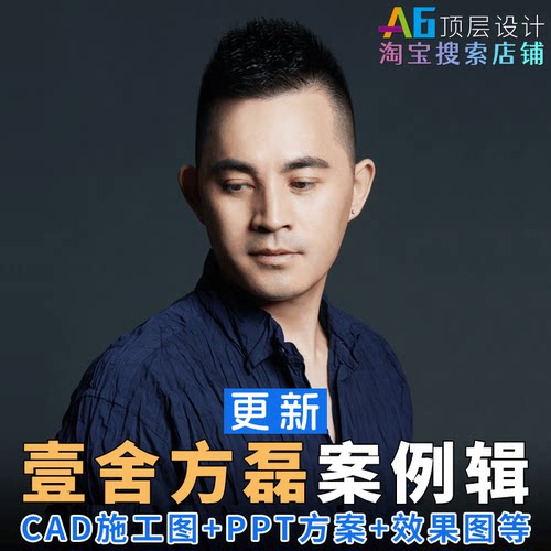 A2N2 壹舍方磊资料集CAD施工图室内装修设计方案汇报PPT效果图例