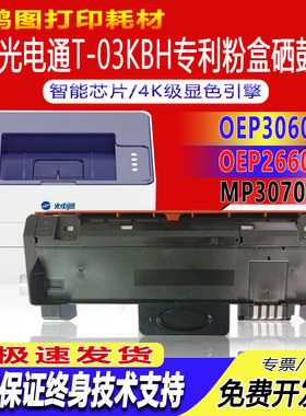 适用光电通OEP3060dn 2660dnMP3070DN粉盒T-03KBH D-10KBH硒鼓架