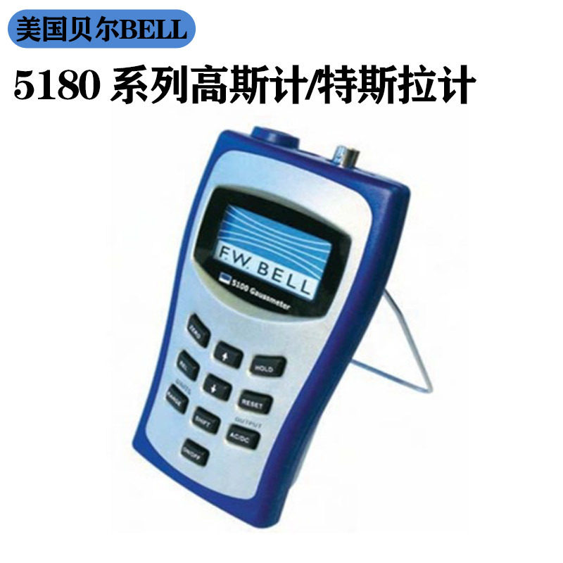 美国贝尔特斯拉计F.W.BELL测磁场5180场强仪手持便携式数字高斯计