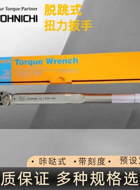 原装东日QL140N-MH扭力扳手  TOHNICHI扭力扳手 日本东日扭力扳手