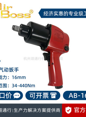 【正品】台湾AirBoss亚柏士 AB-162 气动扳手工业级1/2寸风动风扳