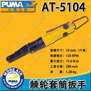 5101 气动棘轮扳手AT 5105 巨霸PUMA穿孔式 5104 5102 5100 5103