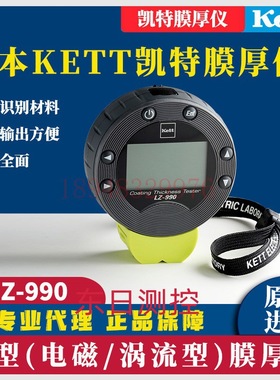 原装日本KETT凯特双涂层厚度测试仪LZ-990 LZ-373 LE-373 LH-373