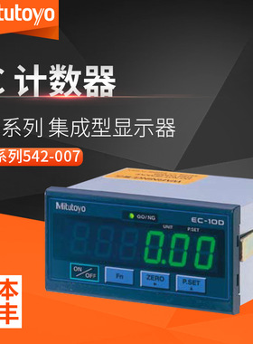 Mitutoyo日本三丰542-007DC数显指示表显示器 542系集成型计数器