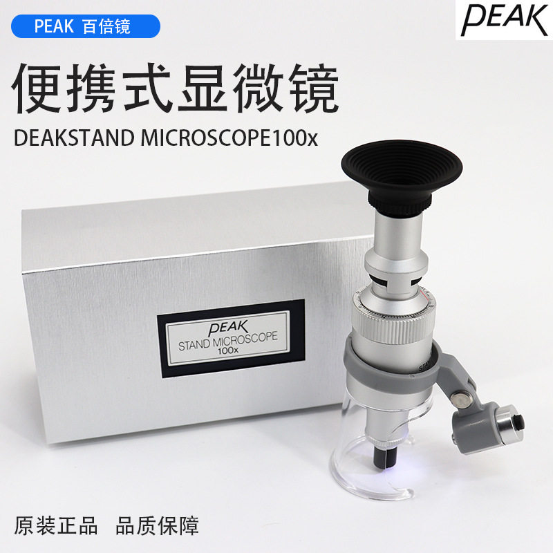 PEAK高脚放大镜100倍带刻度分划测量可调焦便携手持显微镜100X