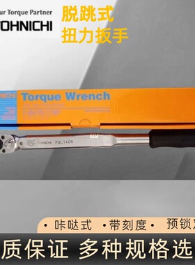 日本东日PQL140N扭力扳手 TOHNICHI东日扳手 预锁定型扳手