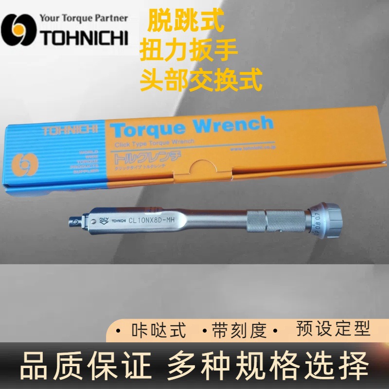 tohnichi东日CL10NX8D-MH扭力扳手 头部交换式 预设定型 日本东日