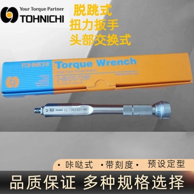 tohnichi东日CL10NX8D-MH扭力扳手 头部交换式 预设定型 日本东日