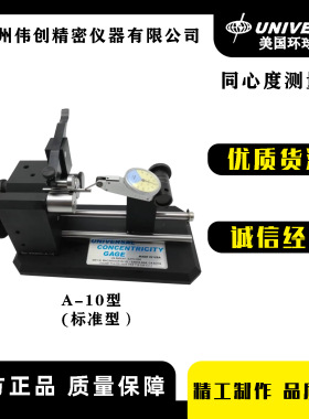 美国UNIVERSAL环球同心度测量仪A-10/B-10/B-20/B-40/K2/KK1/KK2