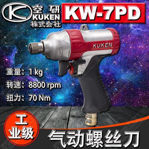 日本KUKEN空研KW-7PD冲击