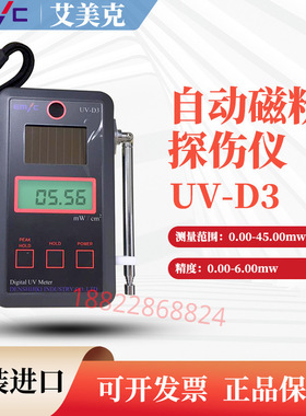 原装正品日本进口EMIC爱美克UV-D3紫外线强度计 自动磁粉探伤仪