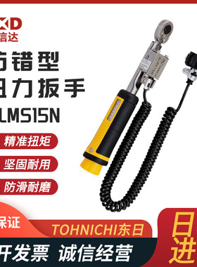 日本进口TOHNICHI东日脱跳式防错型扭矩扳手QLMS10 15N QLLS25N5