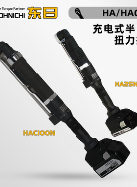 日本TOHNICHI东日HA25N HAC25N HAC50N 100N 200N充电式扭力扳手