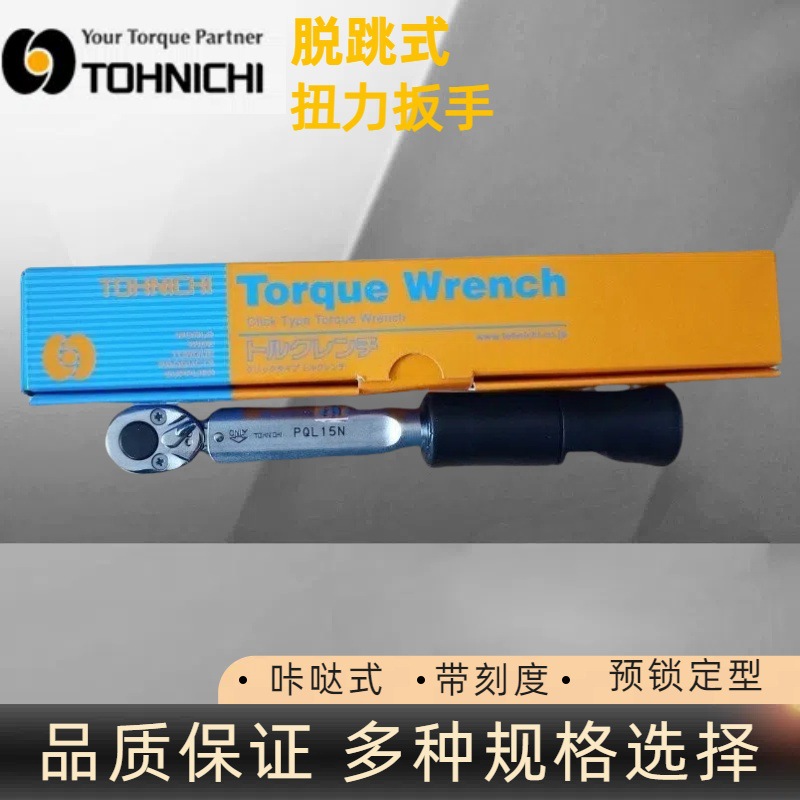 TOHNICHI东日PQL15N扭力扳手 TOHNICHI东日扳手 预锁可定扭扳手
