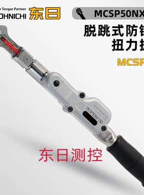 日本TOHNICHI东日脱跳式防错型扭力扳手MCSP50 100 140N×15D