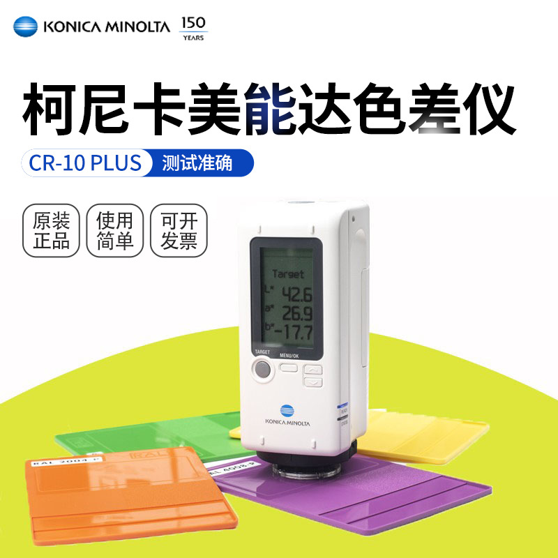 日本柯尼卡美能达CR-10pl