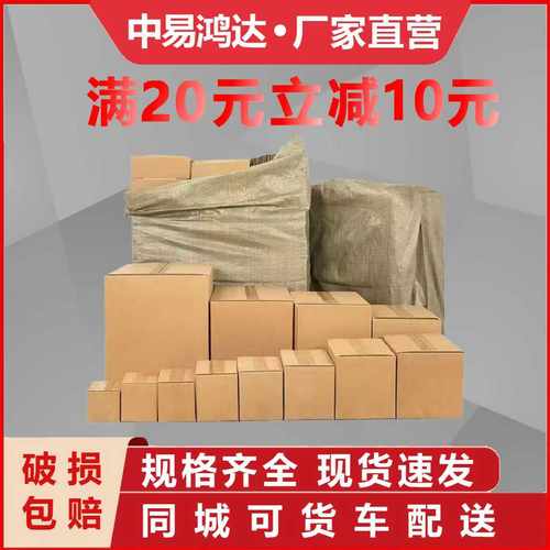 中易鸿达邮政纸箱电商快递打包盒