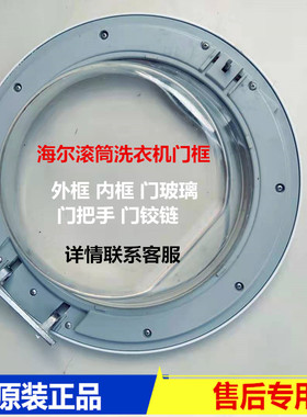海尔滚筒洗衣机观察窗门框XQG70-1000J 1011玻璃门把手铰链透视窗